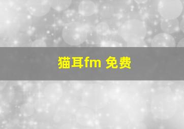 猫耳fm 免费